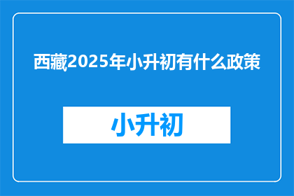 西藏2025年小升初有什么政策(2025年西藏小升初政策将如何影响学生？)