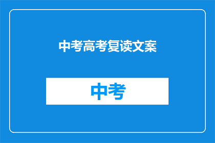 中考高考复读文案(中考高考后，是否选择复读？)