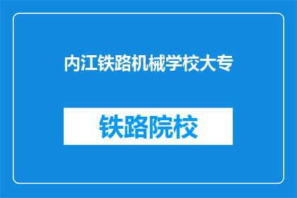 内江铁路机械学校大专(内江铁路机械学校大专是什么？)