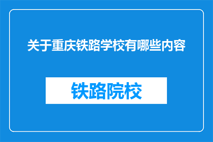关于重庆铁路学校有哪些内容