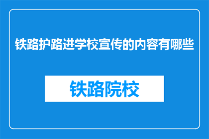铁路护路进学校宣传的内容有哪些(铁路护路知识进校园，我们应如何宣传？)