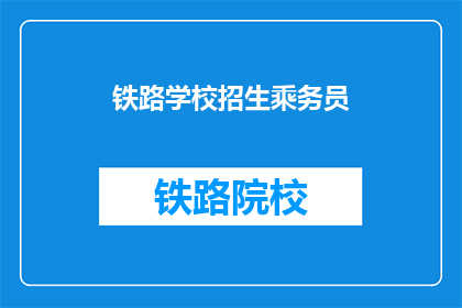 铁路学校招生乘务员