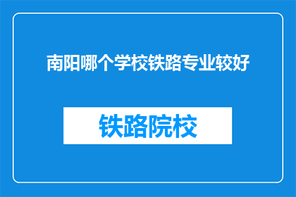 南阳哪个学校铁路专业较好