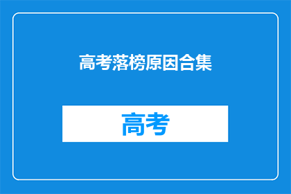 高考落榜原因合集(高考落榜背后：原因何在？)