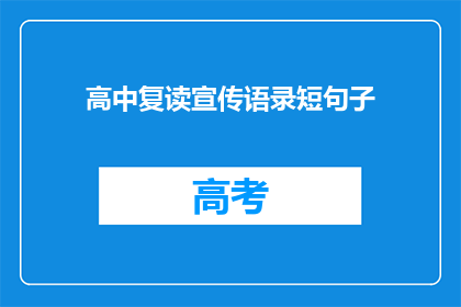 高中复读宣传语录短句子(高中复读宣传长标题：为何选择复读？)