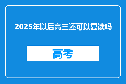 2025年以后高三还可以复读吗(2025年后，高三学生是否还能复读？)