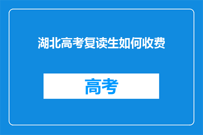 湖北高考复读生如何收费(湖北高考复读生如何收费？)