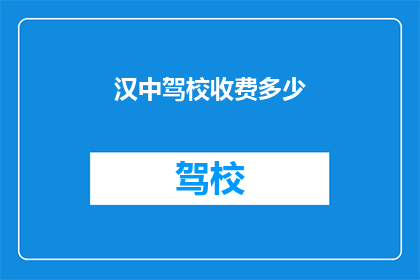 汉中驾校收费多少
