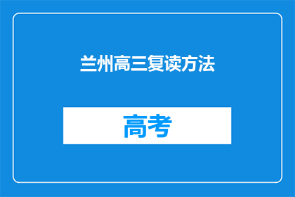 兰州高三复读方法(兰州高三复读方法有哪些？)