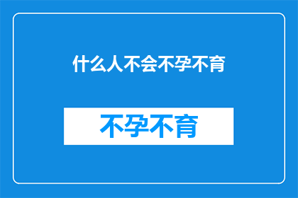 什么人不会不孕不育(谁会避免不孕不育的困扰？)