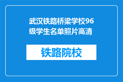 武汉铁路桥梁学校96级学生名单照片高清(武汉铁路桥梁学校96级学生名单高清照片，你见过吗？)