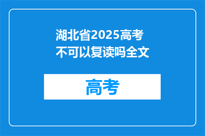 湖北省2025高考不可以复读吗全文(2025年湖北省高考是否允许复读？)