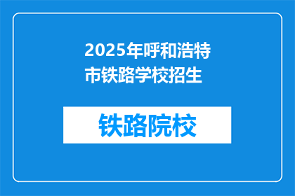 2025年呼和浩特市铁路学校招生