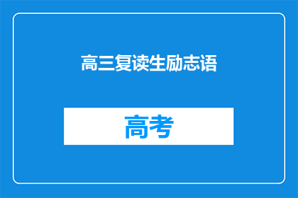高三复读生励志语