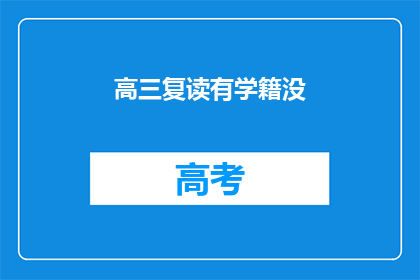 高三复读有学籍没(高三复读是否保留学籍？)