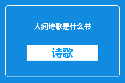 人间诗歌是什么书(人间诗歌是什么书？)