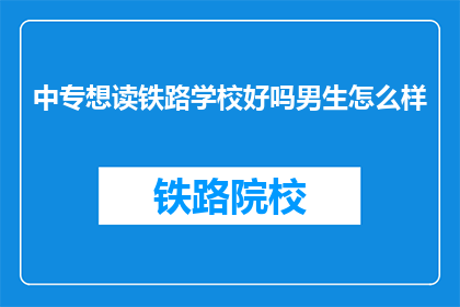 中专想读铁路学校好吗男生怎么样
