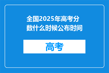 全国2025年高考分数什么时候公布时间(2025年高考分数公布时间是什么时候？)