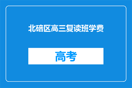 北碚区高三复读班学费(北碚区高三复读班学费是多少？)