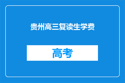 贵州高三复读生学费(贵州高三复读生学费是多少？)