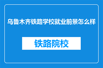 乌鲁木齐铁路学校就业前景怎么样