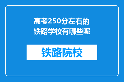 高考250分左右的铁路学校有哪些呢