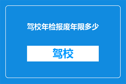 驾校年检报废年限多少