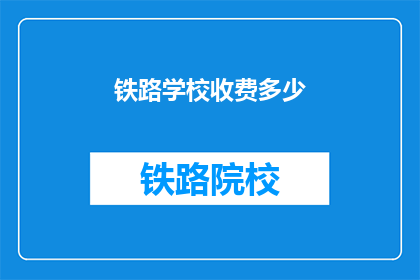 铁路学校收费多少(铁路学校学费是多少？)
