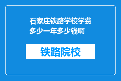 石家庄铁路学校学费多少一年多少钱啊(石家庄铁路学校一年学费是多少？)