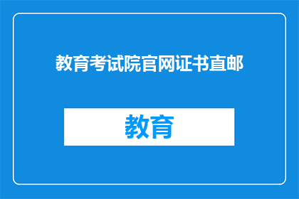 教育考试院官网证书直邮(教育考试院官网证书直邮服务是否提供？)