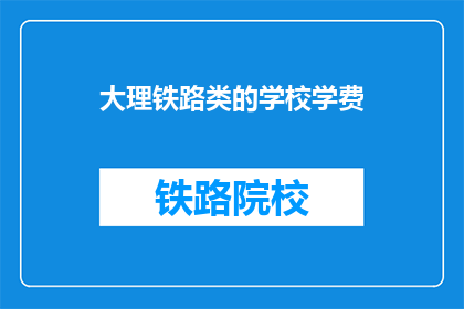 大理铁路类的学校学费