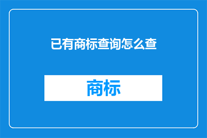 已有商标查询怎么查(如何进行有效的商标查询？)