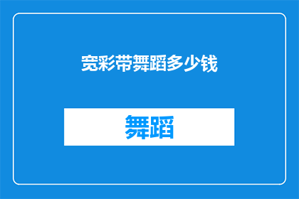 宽彩带舞蹈多少钱(宽彩带舞蹈的价格是多少？)