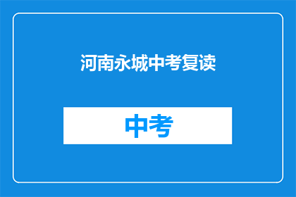 河南永城中考复读(河南永城中考复读现象引关注，家长和学生该如何应对？)