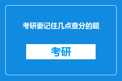 考研要记住几点查分的题(考研查分，你需牢记哪些要点？)