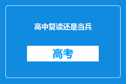 高中复读还是当兵(高中复读还是当兵：你该如何抉择？)