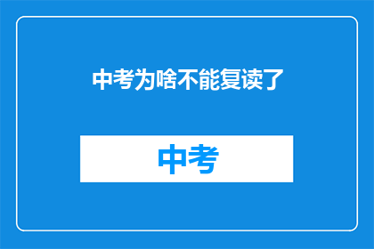 中考为啥不能复读了(中考复读政策为何收紧？)