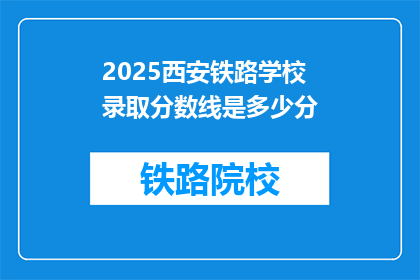 2025西安铁路学校录取分数线是多少分