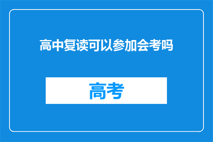 高中复读可以参加会考吗(高中复读者能否参加会考？)
