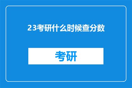 23考研什么时候查分数(23考研成绩何时公布？)