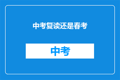 中考复读还是春考