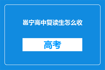 邕宁高中复读生怎么收