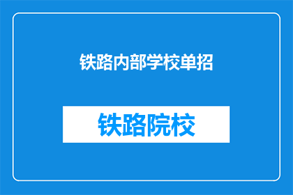 铁路内部学校单招(铁路内部学校单招是什么？)