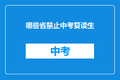哪些省禁止中考复读生(哪些省份禁止中考复读生？)