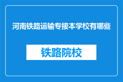 河南铁路运输专接本学校有哪些(河南铁路运输专接本学校有哪些？)