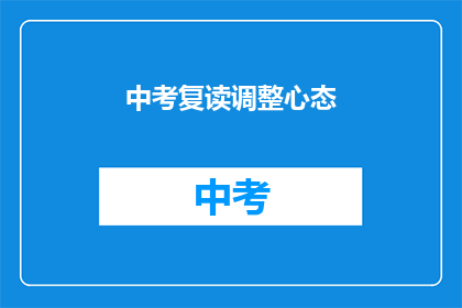 中考复读调整心态(中考复读：如何调整心态以迎接挑战？)