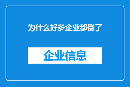 为什么好多企业都倒了(为何众多企业纷纷倒下？)