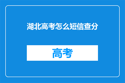 湖北高考怎么短信查分(湖北高考如何通过短信查询成绩？)