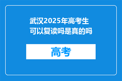 武汉2025年高考生可以复读吗是真的吗(武汉2025年高考生能否复读？)