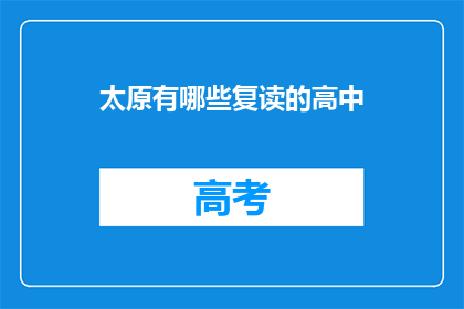 太原有哪些复读的高中(太原有哪些复读高中？)